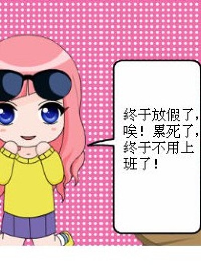 我们的暑假漫画