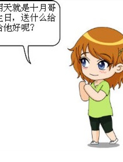 送什么好呢？漫画