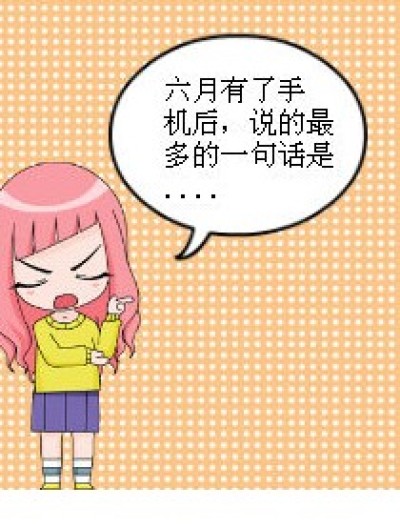 六月的囧事漫画