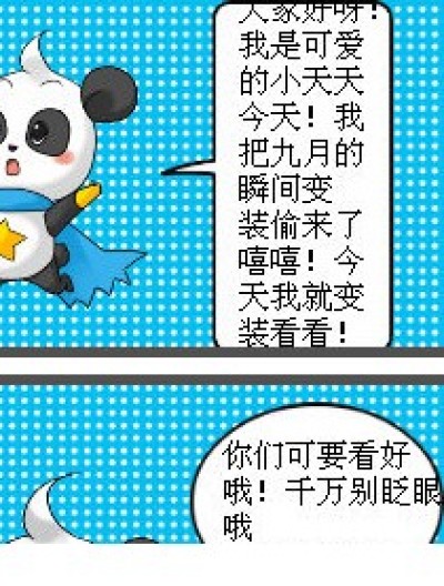 小天天变成女人了！！漫画