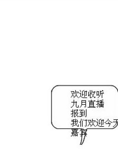 九月直播报道漫画