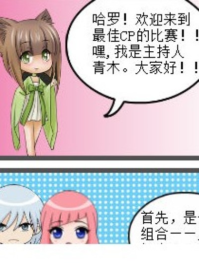 最佳CP大赛漫画