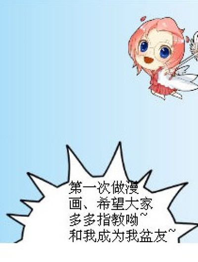 第一次来做漫画、好多盆友来为我加油~漫画