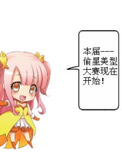 偷星美型大赛漫画