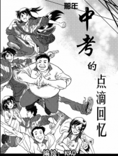 那年中考的点滴回忆漫画