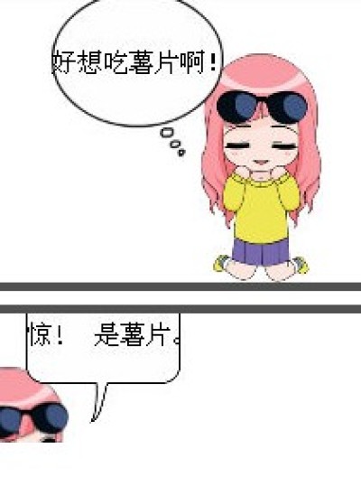 ”好吃“的薯片漫画