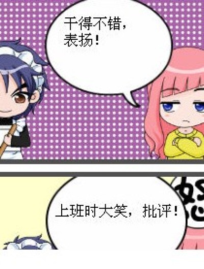 表扬or批评漫画