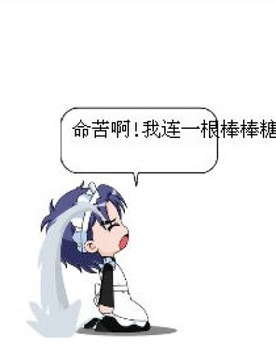 没吃到！漫画