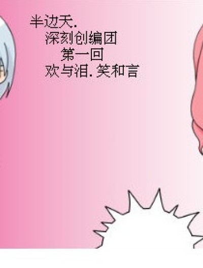 半边天*深刻创编团漫画