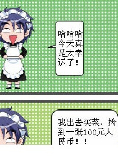 幸运？倒霉？漫画