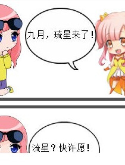 流星还是琉星？漫画