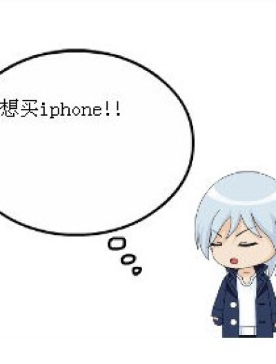 十月：“我要买iphone!\\\