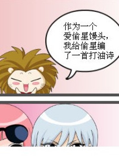 偷星打油诗漫画