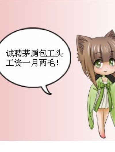 诚聘茅厕包工头漫画