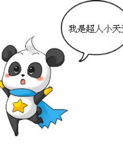 无所不能小天天漫画