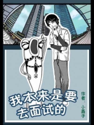 我本来是要去面试的漫画