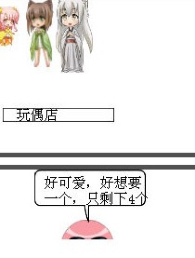 买玩偶的杯具漫画