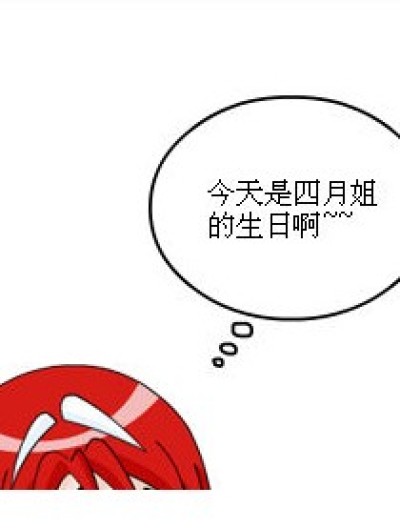 四月的 生日礼物漫画