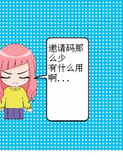 邀请码发生的事故漫画