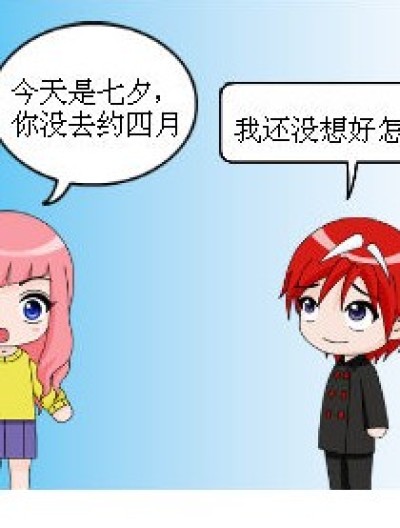 七夕的三四漫画