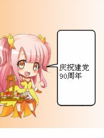 祝党生日快乐漫画