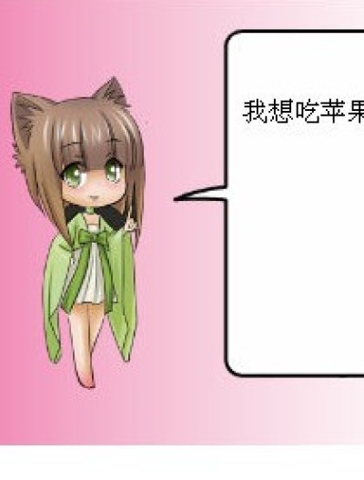 我的苹果漫画