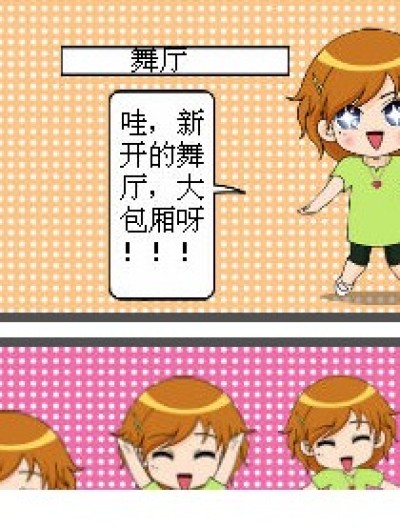 六月跳舞没带钱漫画