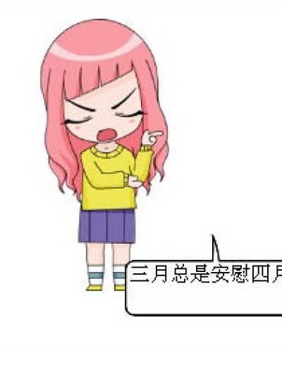 三月陪四月漫画