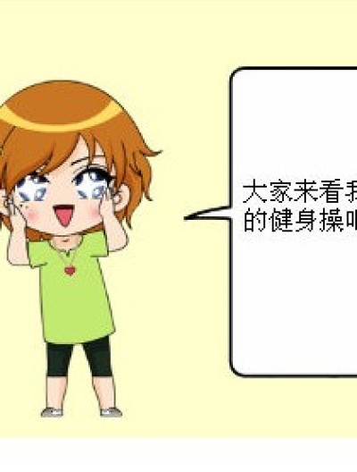 健身操漫画