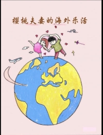 樱桃夫妻的海外乐活漫画