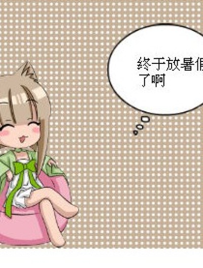 暑假、暑假漫画