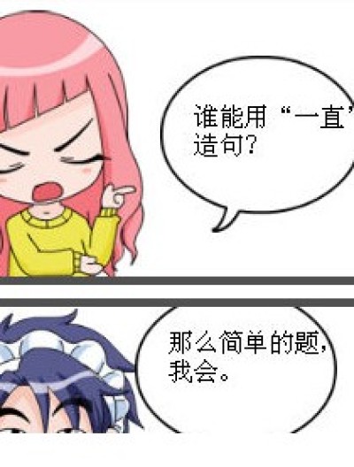 我们是这样造句的漫画