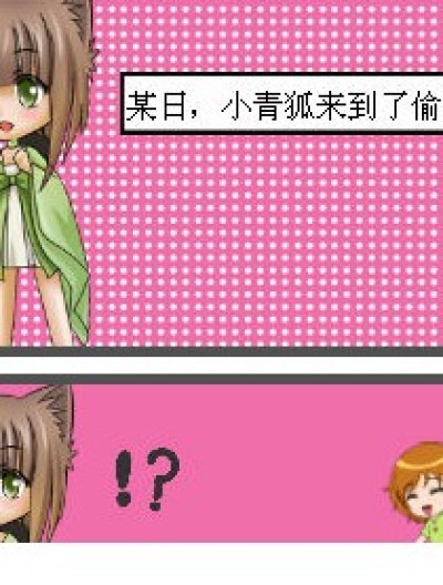 青狐与偷星漫画