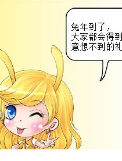 兔年礼物漫画