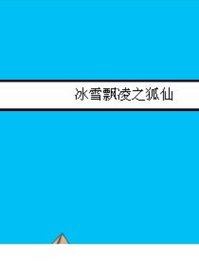 冰雪飘凌之狐仙漫画