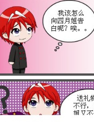 三四月之失败的告白漫画