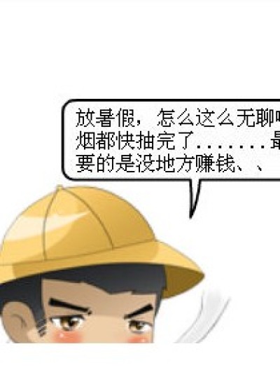 暑假之无聊漫画