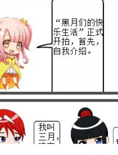 “黑月们的快乐生活”漫画