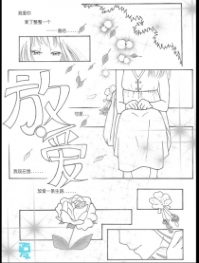 放爱漫画