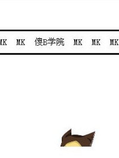 傻B学院（4格）漫画