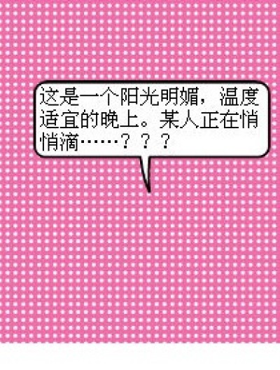 尿床事件漫画