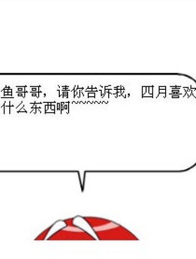 四月喜欢吃的东西漫画