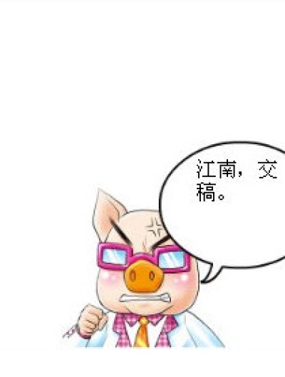 江南脱稿季漫画