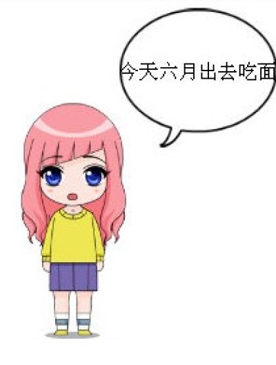 六月去吃面漫画