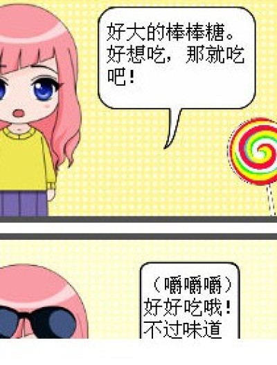 魅惑棒棒糖漫画