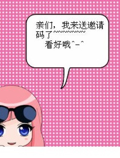 送邀请码啦，先到先得漫画