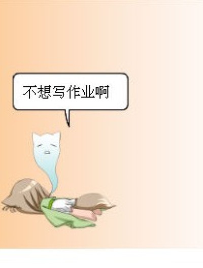 写作业啊漫画