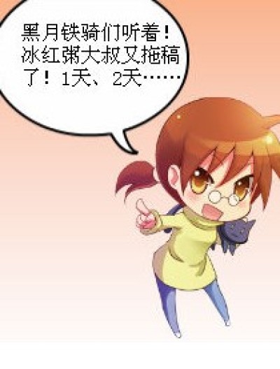 拖稿不是好孩纸漫画