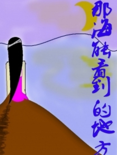 那海能看到的地方（手绘）漫画