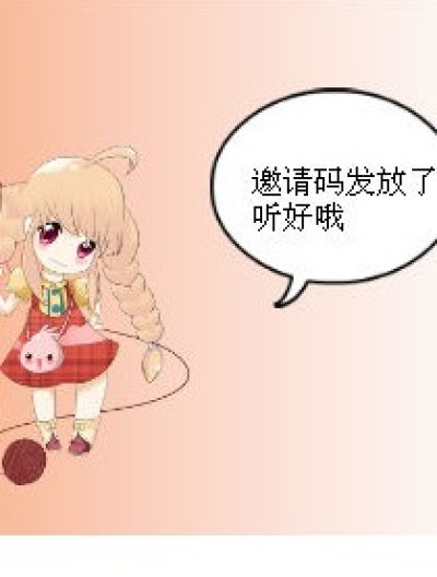 邀请码发放啦~~漫画